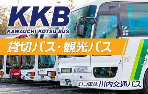 KKB川内交通バス(貸切・観光バス)
