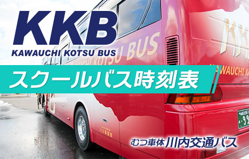 KKBスクールバス時刻表